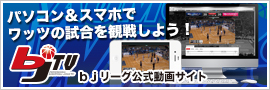 bjTV bjリーグ公式動画サイト