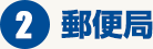 2、郵便局でのお支払い