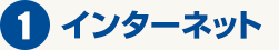 1、インターネットから