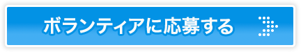 ボランティアに応募する