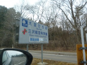 青森県立三沢航空科学館（三沢市）