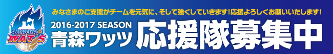 2016-2017シーズン 青森ワッツ応援隊募集中！皆さまのご支援がチームを元気に、そして強くしていきます！！どうぞご支援のほど、よろしくお願い申し上げます。