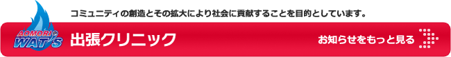 公認クリニック お知らせをもっと見る