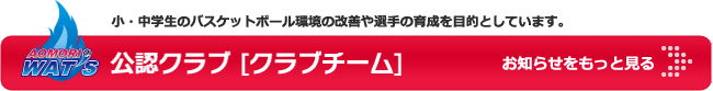 公認クラブ お知らせをもっと見る