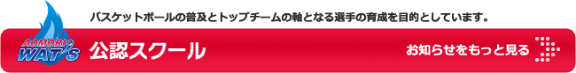 公認スクール お知らせをもっと見る