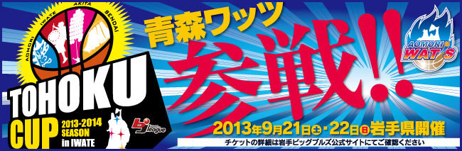 東北カップ　青森ワッツ参戦！！　9月21日（土）・22日（日）岩手県にて開催！