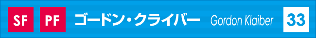 ゴードン・クライバー