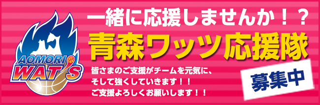 青森ワッツ応援隊募集中！一緒に応援しませんか！？