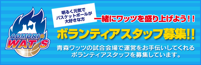 青森ワッツ ボランティアスタッフ募集！！