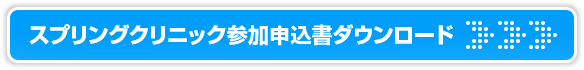 青森ワッツスプリングクリニック申込書ダウンロード