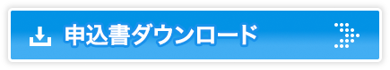 青森ワッツ応援隊 入会申込書はこちら