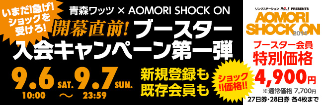 開幕直前！ブースター入会キャンペーン第一弾！！ 青森ワッツ　×　ショックオン　 いまだ！急げ！ショックを受けろ！