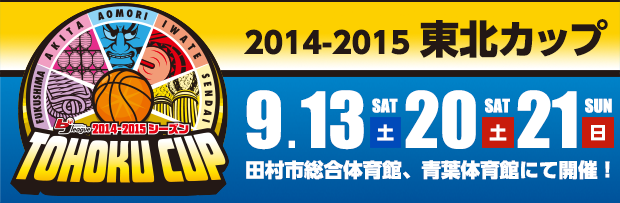 2014-2015東北カップ開催！