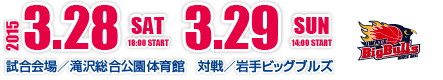 2015年3月28日（土）、29日（日）試合会場：滝沢総合公園体育館、対戦相手：岩手ビッグブルズ