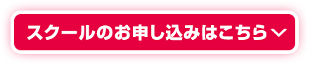 スクールのお申込み