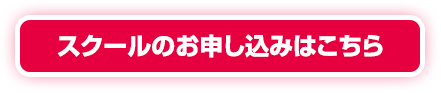 スクールのお申し込みはこちら