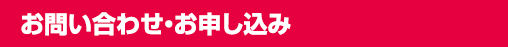 お問い合わせ・お申し込み