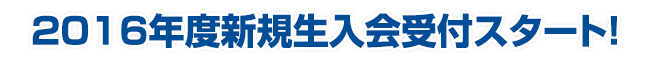 2016年度新規生入会受付スタート！