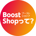 BoostShop（ブーストショップ）って？