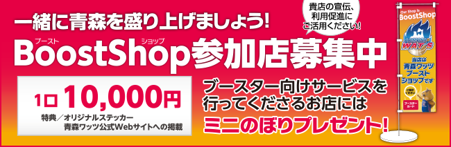 青森ワッツブーストショップ募集中！