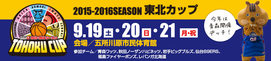 2015-2016東北カップは青森開催！