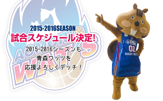 2015-2016シーズン試合スケジュール決定！今シーズンも青森ワッツを応援よろしくデッチ！