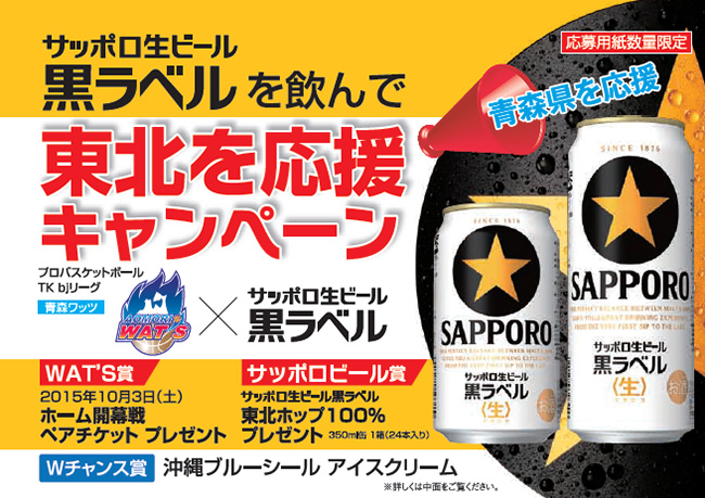 サッポロビールキャンペーン