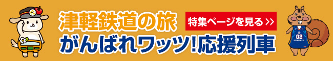 津軽鉄道の旅特集ページ