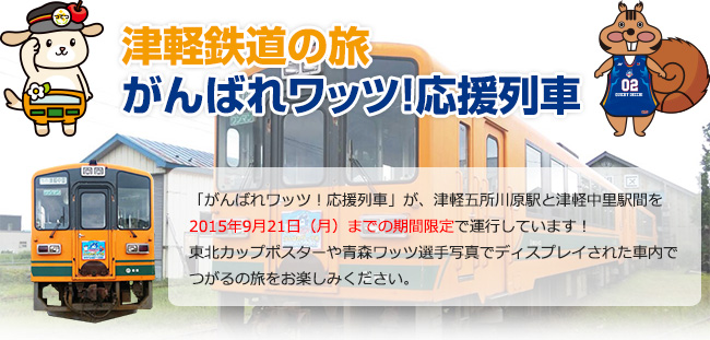 「がんばれワッツ！応援列車」が、津軽五所川原駅と津軽中里駅間を2015年9月21日（月）までの期間限定で運行しています！東北カップポスターや青森ワッツ選手写真でディスプレイされた車内でつがるの旅をお楽しみください。