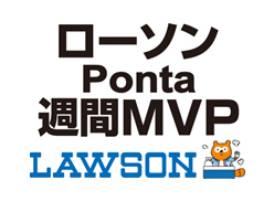 ローソンPonta週間MVP