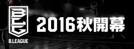 B.LEAGUE 2016年秋開幕