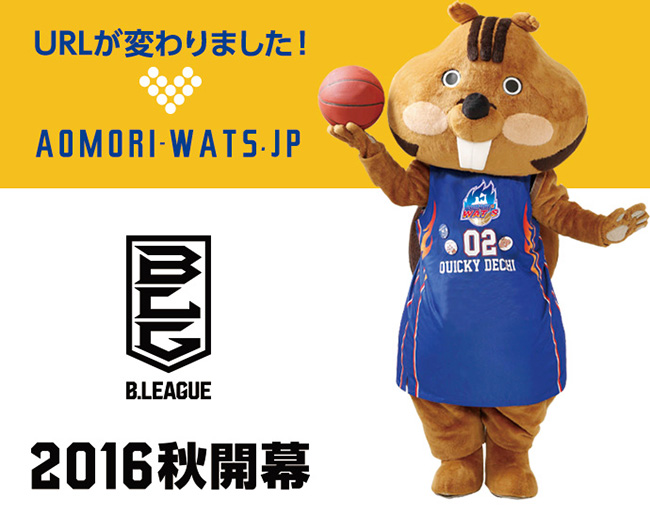 URLが変わりました！aomori-wats.jp　Bリーグ 2016年 秋開幕